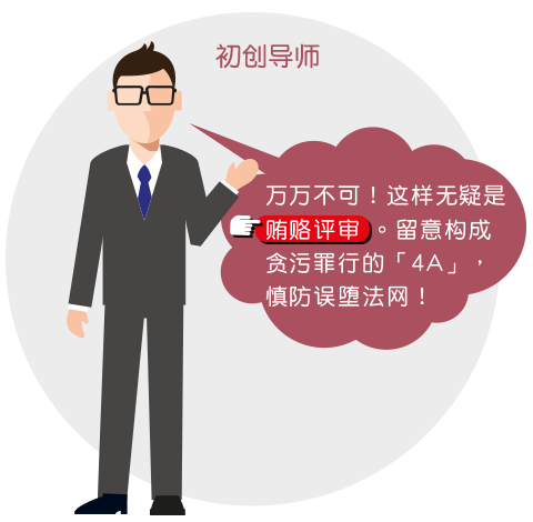初创导师：『万万不可！这样无疑是贿赂评审。留意构成贪污罪行的「4A」，慎防误堕法网』