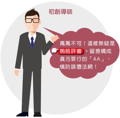 初創導師：『萬萬不可！這樣無疑是賄賂評審。留意構成貪污罪行的「4A」，慎防誤墮法網』