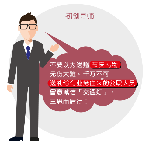 不要以为送赠节庆礼物无伤大雅。千万不可送礼给有业务往来的公职人员。留意诚信「交通灯」，叁思而後行！