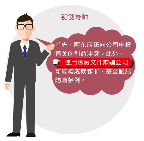 初创导师: 首先，阿东应该向公司申报有关的利益衝突。此外，使用虚假文件欺骗公司可能构成欺诈罪，甚至触犯防贿条例。