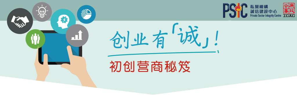 创业有「诚」 初创营商秘笈