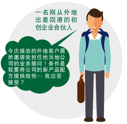 一名刚从外地出差回港的初创企业合伙人:今次接洽的外地客户居然邀请我担任他当地公司的业务顾问！条件是我要将公司的新产品配方提供给他… 我应否接受？