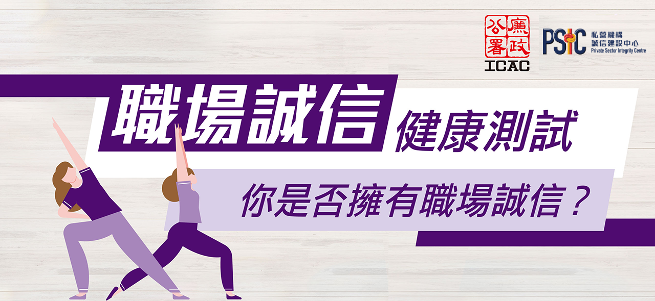 職場誠信健康測試