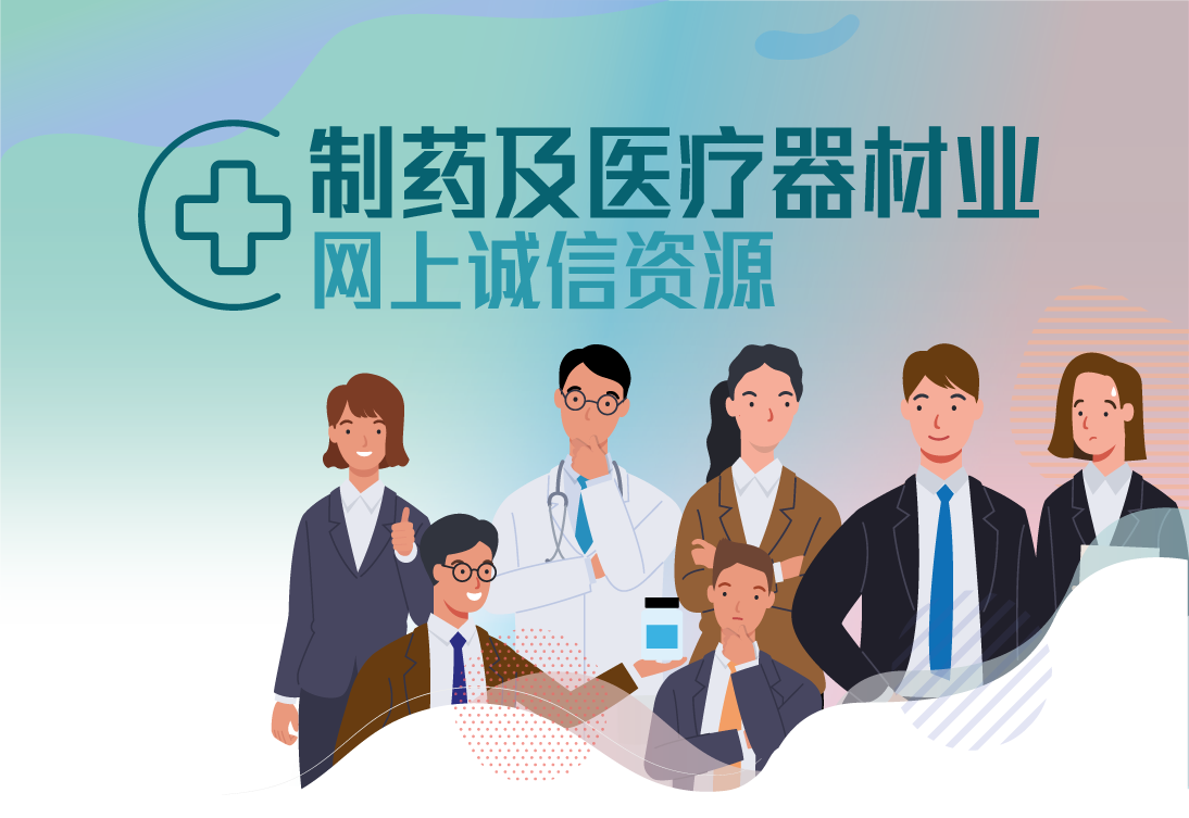 製药及医疗器材业网上诚信资源