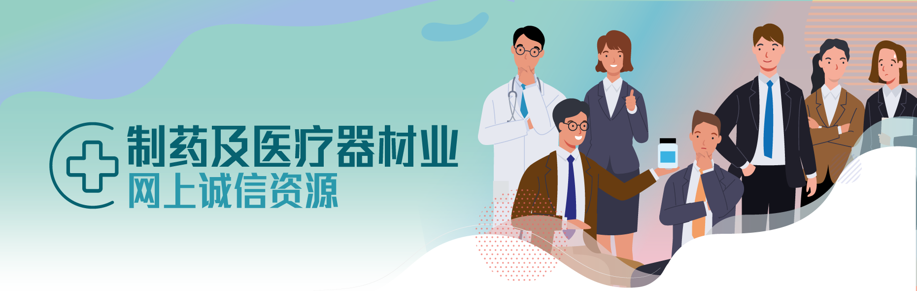 製药及医疗器材业网上诚信资源