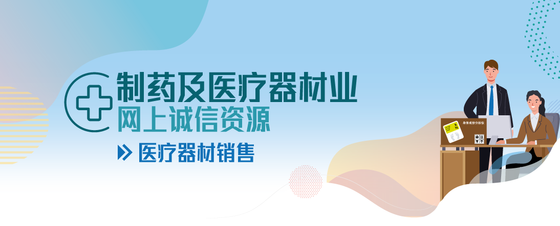 製药及医疗器材业网上诚信资源