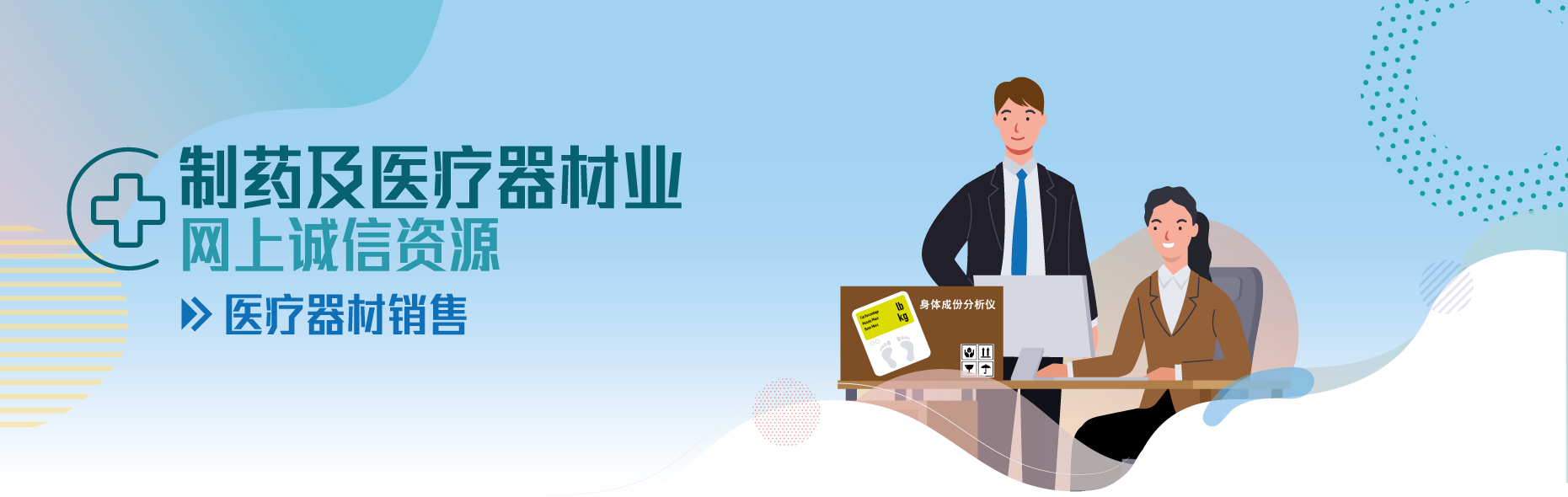 製药及医疗器材业网上诚信资源