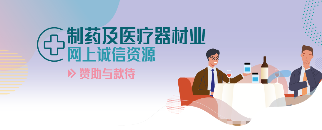 製药及医疗器材业网上诚信资源