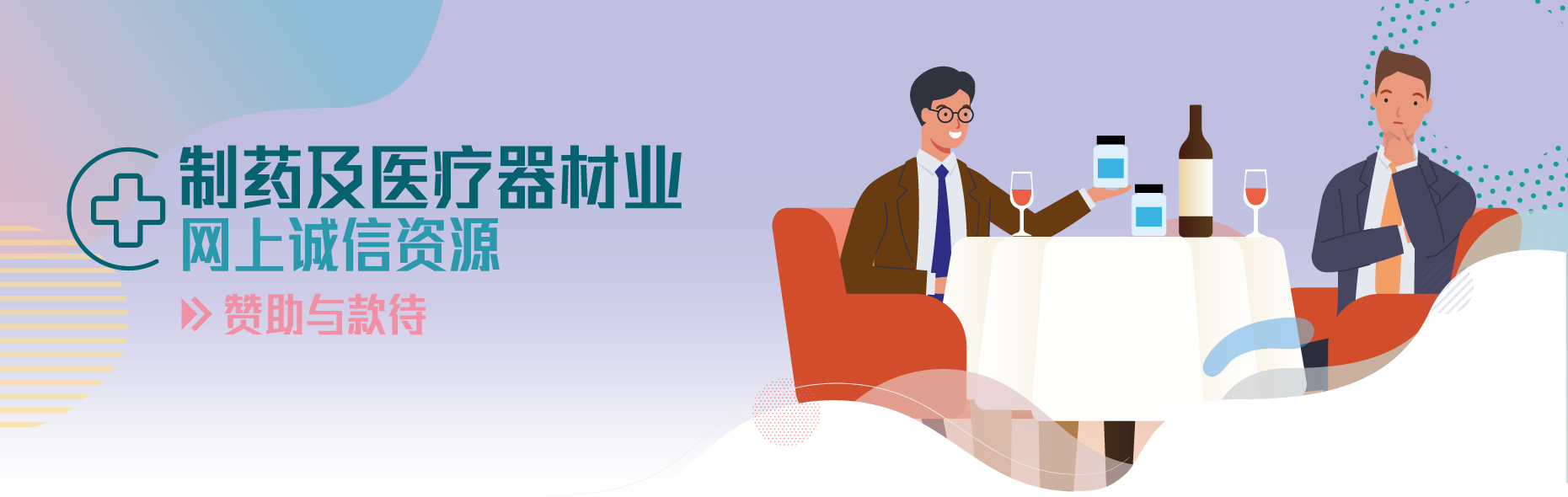 製药及医疗器材业网上诚信资源