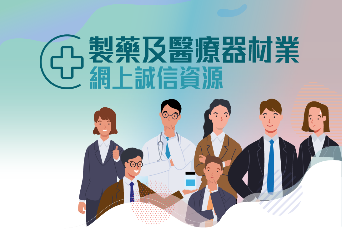 製藥及醫療器材業網上誠信資源