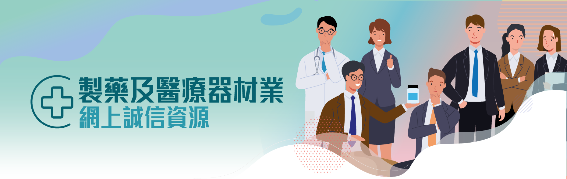 製藥及醫療器材業網上誠信資源