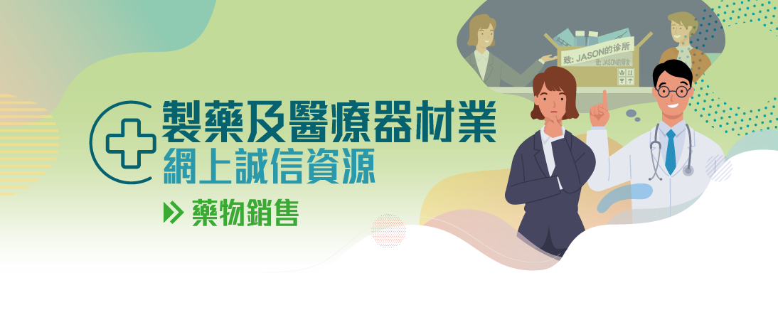 製藥及醫療器材業網上誠信資源