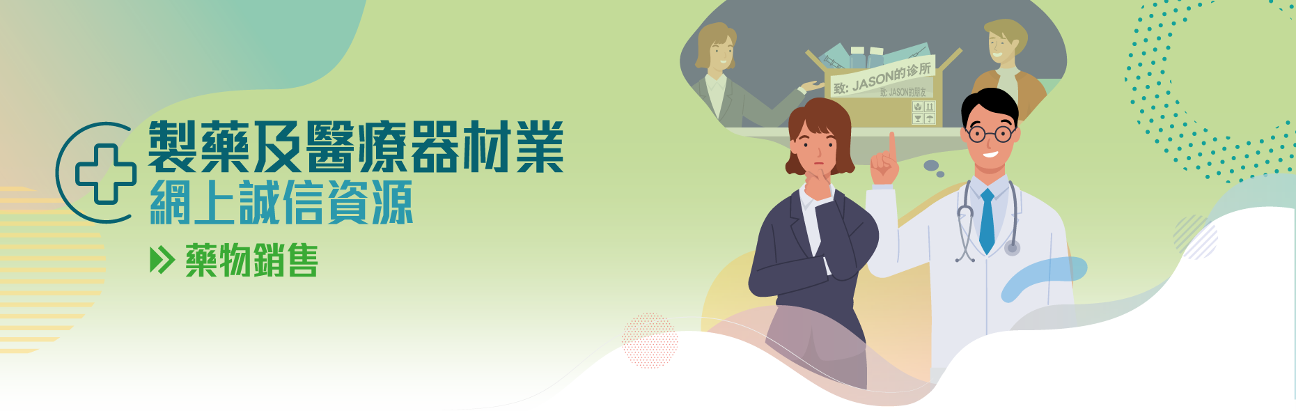 製藥及醫療器材業網上誠信資源