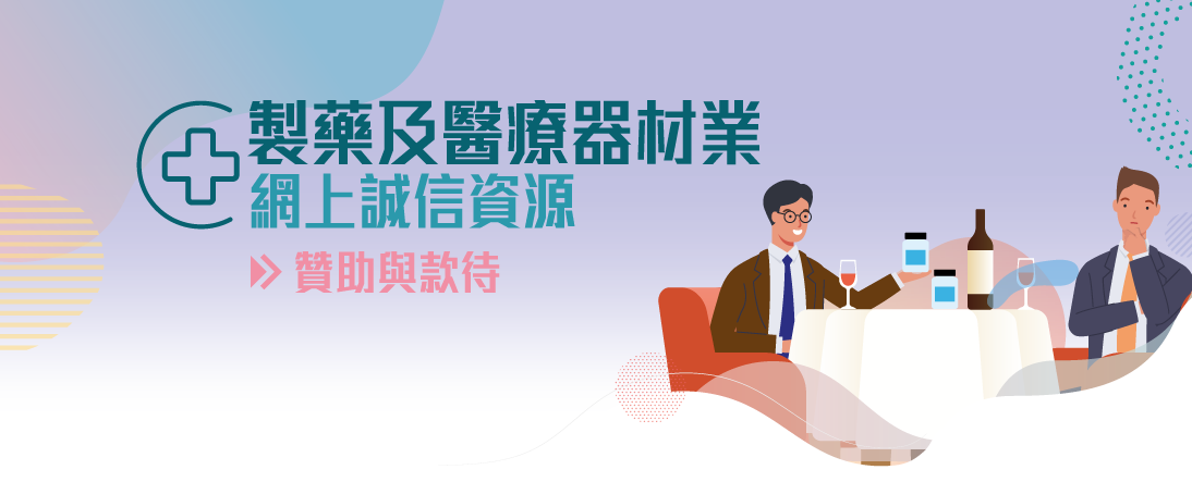 製藥及醫療器材業網上誠信資源