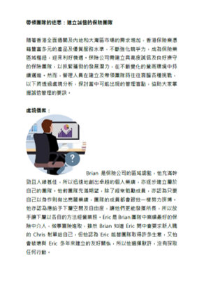 帶領團隊的迷思：建立誠信的保險團隊