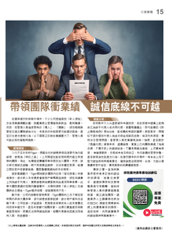 帶領團隊衝業績　誠信底線不可越