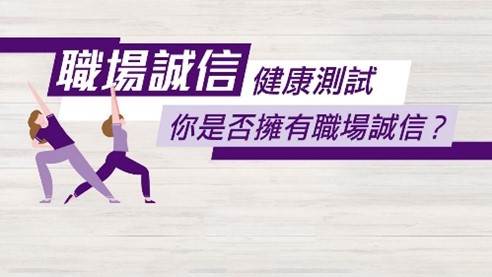 職場誠信測試