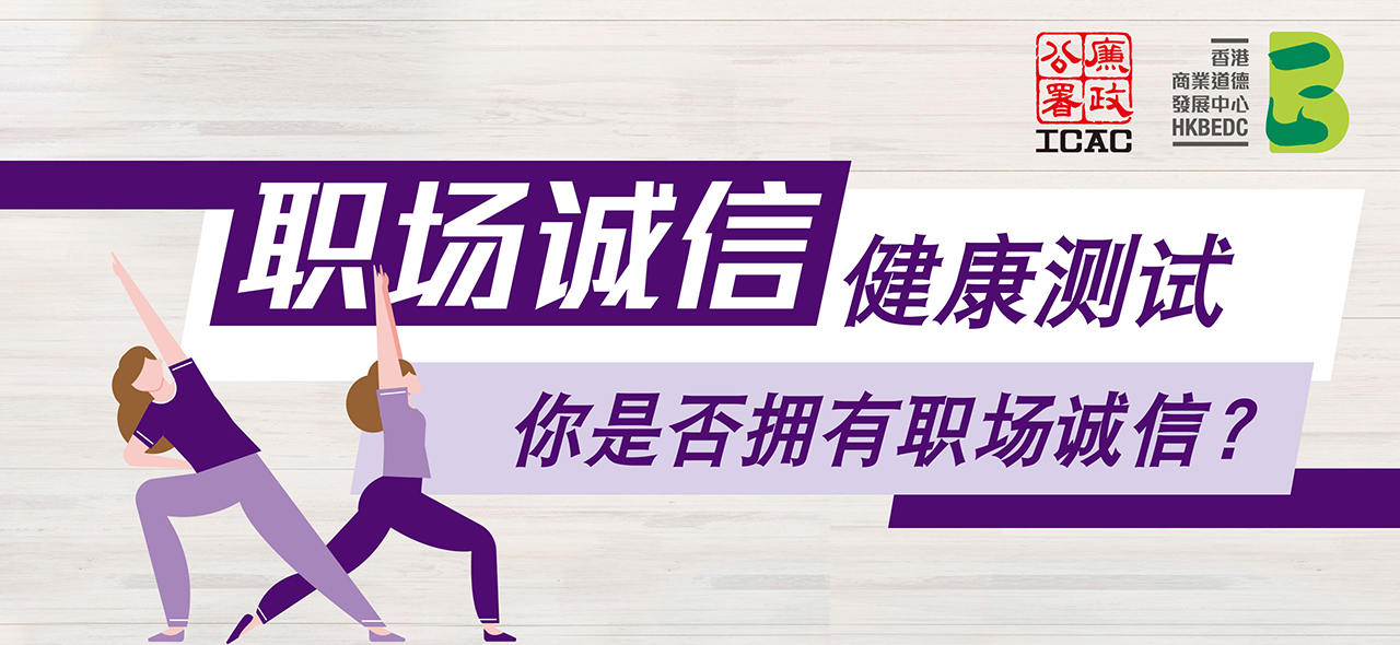 職場誠信測試sc