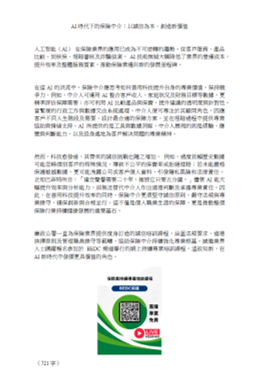 AI時代下的保險中介：以誠信為本，創造新價值