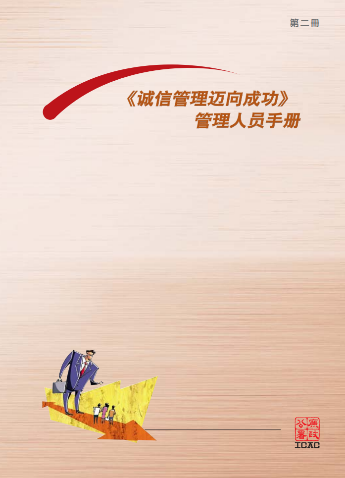 Ethical Management Guide for Managers SC