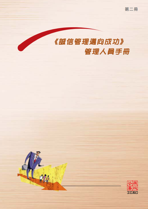Ethical Management Guide for Managers TC