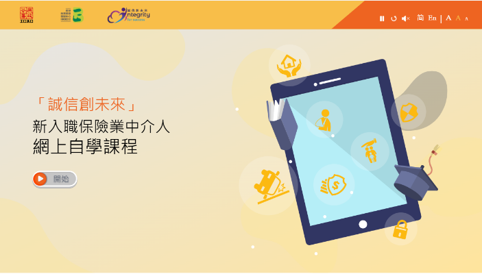 新入職保險業中介人網上自學課程