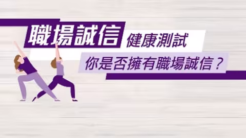 職場誠信測試