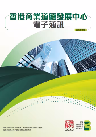 HKBEDC newsletter 2025 cn